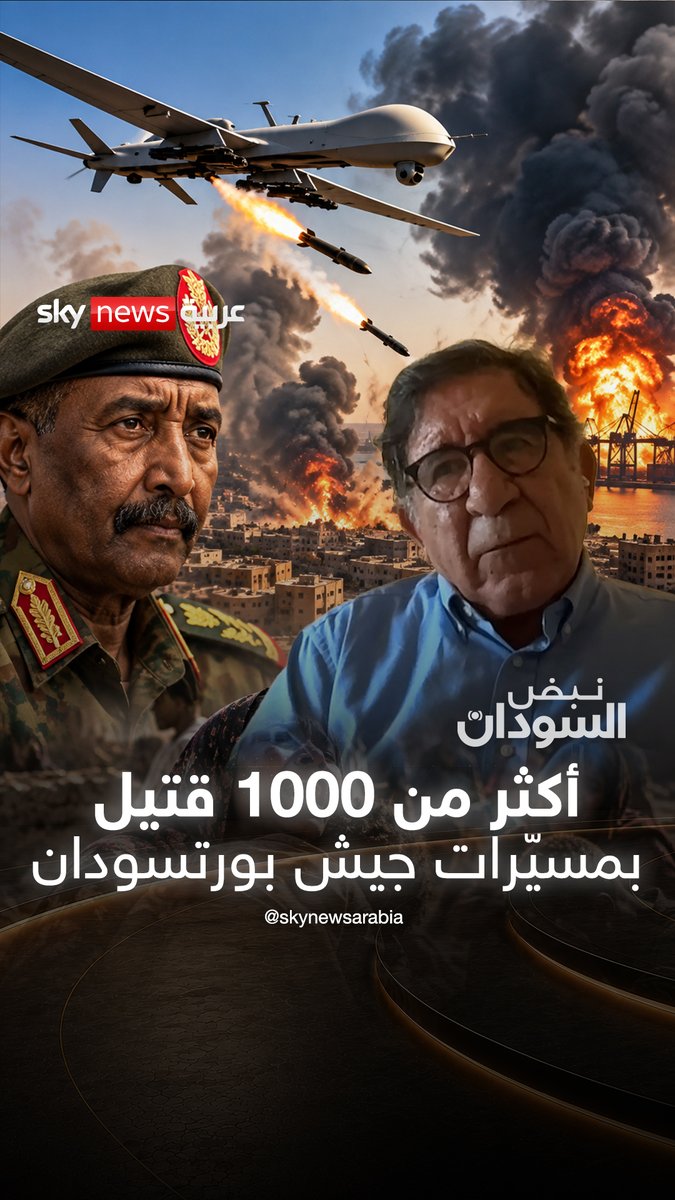 كارثة صادمة توثقها الأمم المتحدة.. مسيرات جيش بورتسودان تحصد أرواح أكثر من 1000 قتيل #نبض_السودان #البرهان #السودان #مسيرات #جيش_بورتسودان