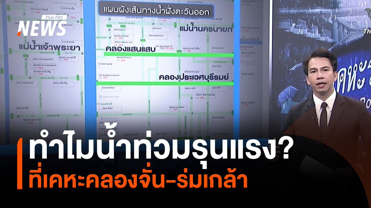 ทำไมเคหะคลองจั่น เขตบางกะปิ และเคหะร่มเกล้า เขตลาดกระบัง ถึงประสบปัญหาน้ำท่วมหนักและรุนแรง มีส่วนไหนเหมือนและแตกต่างกัน แล้วเมื่อไหร่น้ำจะแห้ง #ฝนตก #ฝนตกหนัก #น้ำท่วม #น้ำท่วมกรุงเทพ #น้ำท่วม69 #แฟลตคลองจั่น #บางกะปิ #เคหะร่มเกล้า #ข่าวไทยพีบีเอส #ข่าวที่คุณวางใจ #ThaiPBSnews
