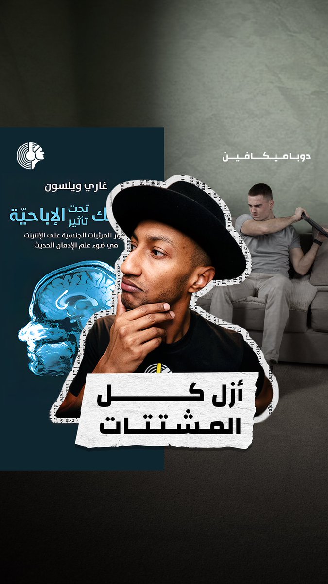 أول خطوة للتعافي تبدأ من: غض البصر ✔️