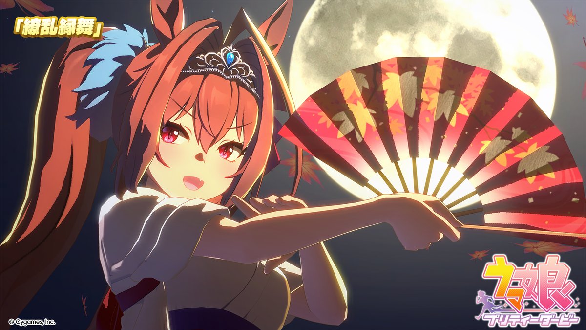 【ライブ動画ショートVer.公開!】 新育成シナリオ「朋、史解き ―午式駿大祭―」で解放される楽曲「繚乱縁舞」のゲーム内ライブ動画ショートVer.を公開! 新育成シナリオは10月下旬追加予定! お楽しみに♪ #ウマ娘 #ゲームウマ娘