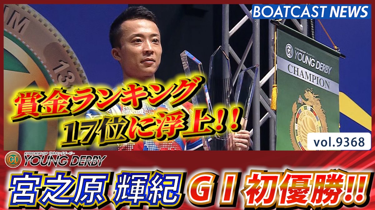 プレミアムG1ヤングダービー 今年のヤングトップは宮之原輝紀 待望のG1初V #ボートレース #BOATCAST