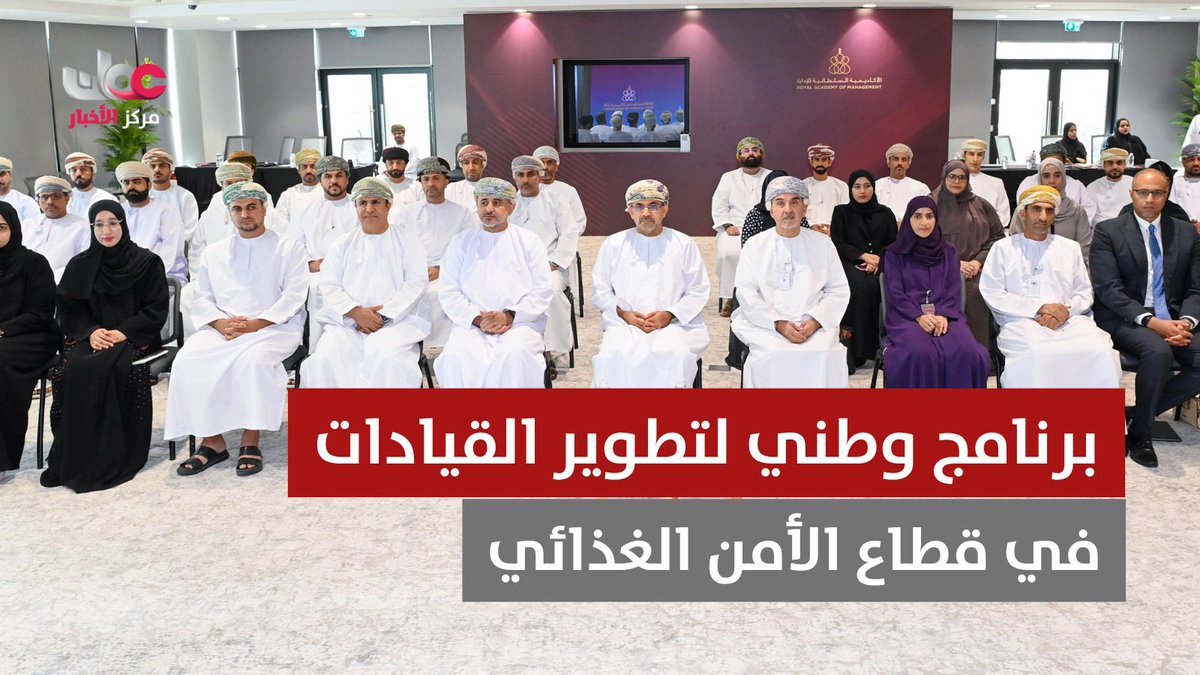 ▶️ تقرير | الأكاديمية السلطانية للإدارة تطلق البرنامج الوطني لتطوير القيادات في قطاع الأمن الغذائي #مركز_الأخبار