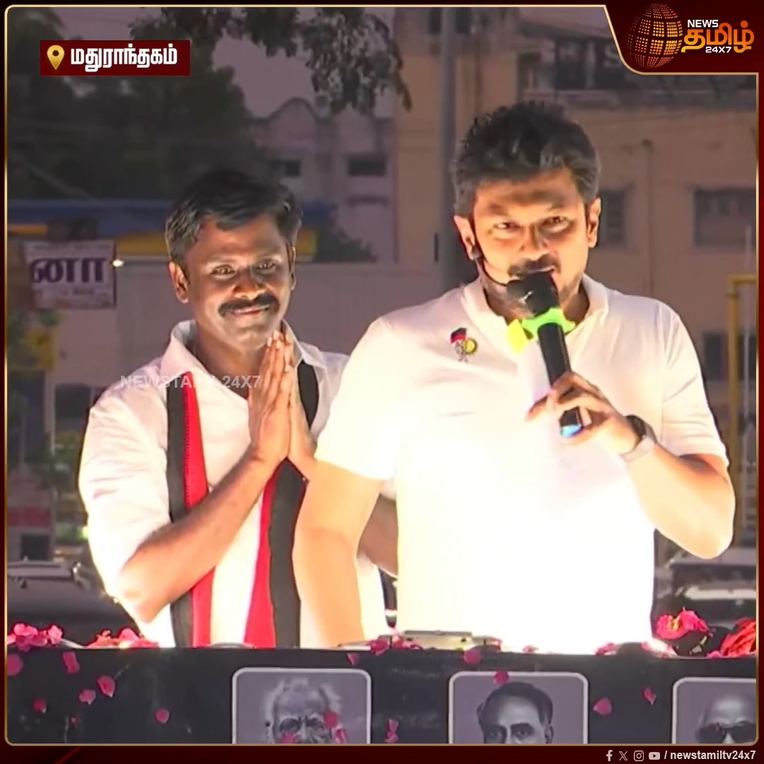 திமுக ஓட்டுக்கு காசு கொடுத்தாங்கனு பொய் குற்றச்சாட்டு வைத்தவர்.. MLA-வையே தூக்கிட்டாரு.. அது பரவாயில்ல ஒரு கட்சியையே இரண்டாக உடைத்து ஒரு Group-ஐ வாங்கிட்டாரு - பரப்புரையில் உதயநிதி ஸ்டாலின் பேச்சு Madhuranthakam | DMK | By Election 2026 | Campaign #Newstamil24x7 #UdhayanithiStalin