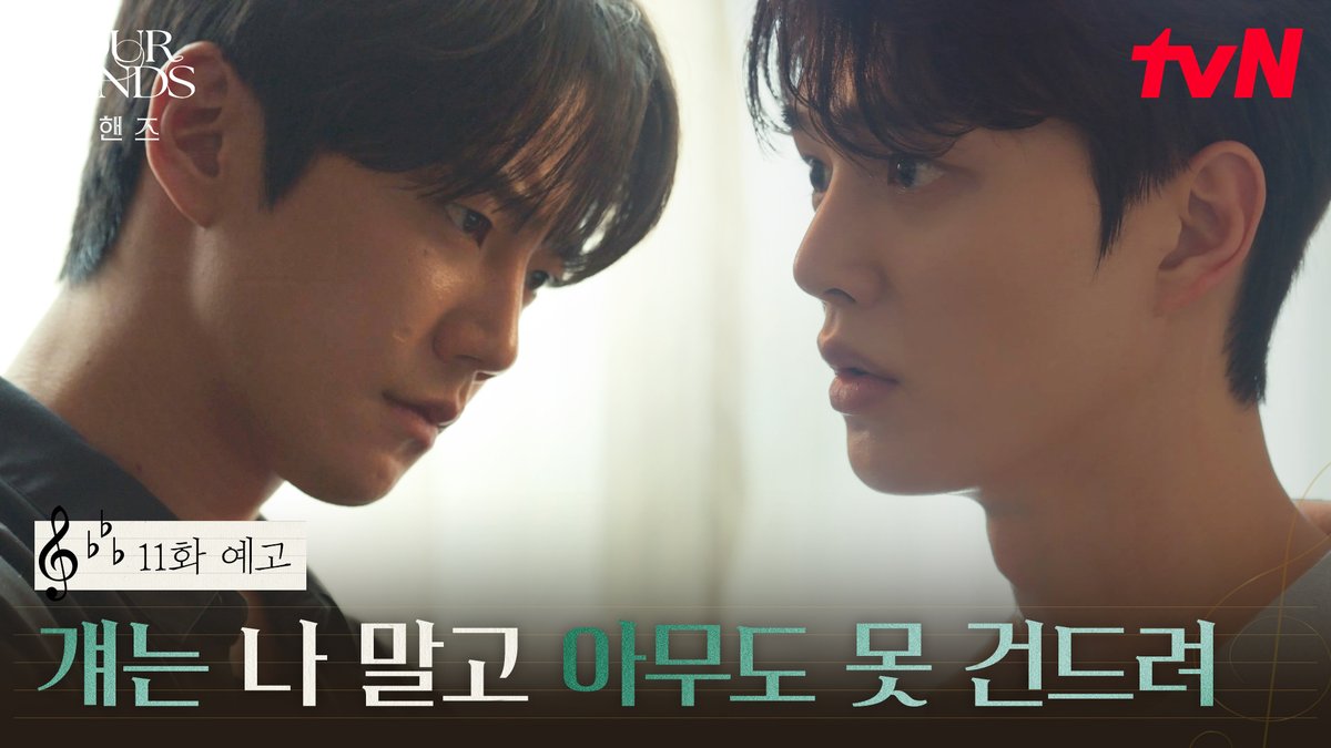 [11화 예고] "걔는 나 말고 아무도 못 건드려" 비오를 향해 복잡하게 뒤엉킨 정요의 감정💥 [토일] 밤 9:10ㅣtvN #즐거움엔20tvN #포핸즈 #FourHandsTwoSonatas