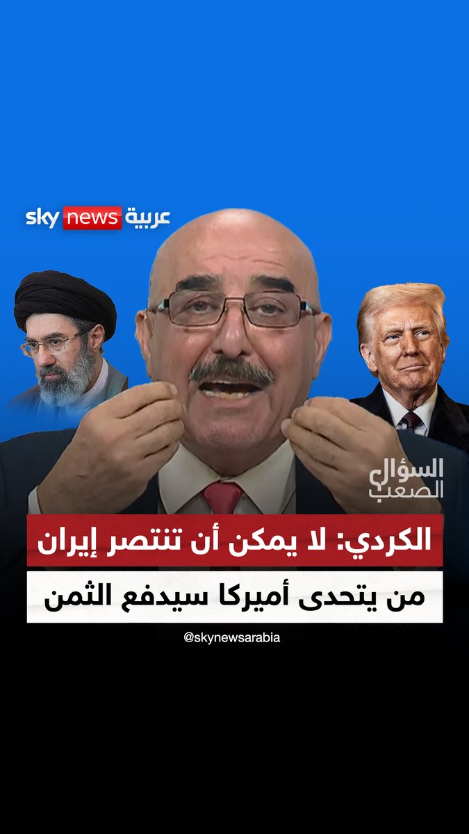 "إيران رايحه بالرجلين".. بهجت الكردي: من يتحدى أميركا سيدفع الثمن #السؤال_الصعب #إيران #العراق #ترامب #بهجت_الكردي