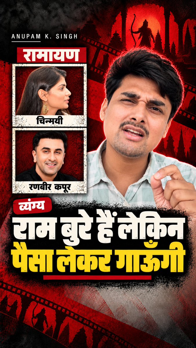 - राम-लक्ष्मण अच्छे पति नहीं थे - राम जैसा पति मिलने वाला आशीर्वाद अजीब है - मैं असल में रावण का सम्मान करती हूँ बुर्का वालियों के अब्बा AR रहमान ने जब रणबीर कपूर वाली 'रामायण' में गाना गवाने की बारी आई तो श्रीराम को लेकर ऐसी सोच रखने वाली चिन्मयी श्रीपदा को चुना।
