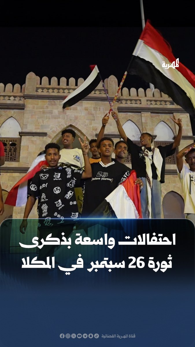 رغم اعتداءات عناصر #الانتقالي المنحل.. شباب مدينة #المكلا يخرجون إلى الشوارع للاحتفاء بذكرى ثورة #26_سبتمبر ويرفعون أعلام #اليمن.