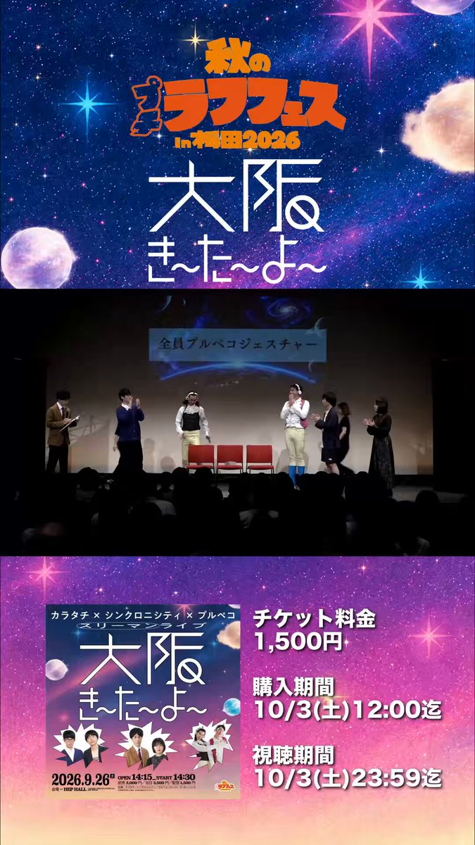 👾『カラタチ×シンクロニシティ×プルペコスリーマンライブ 「大阪き〜た〜よ〜」』 🪐 ⚡️配信チケット好評発売中⚡️ 意外な共通点が見つかったプルペコ新幹線チャレンジ🚅など ネタあり、コーナーありの特別な1時間となりました👾 気になった方は、ぜひ配信でチェックしてくださいね👀👇 ⏰販売：10/3（土）12:00まで ⏰見逃し配信：10/3（土） 23:59まで #カラペコニシティ #ラフフェス