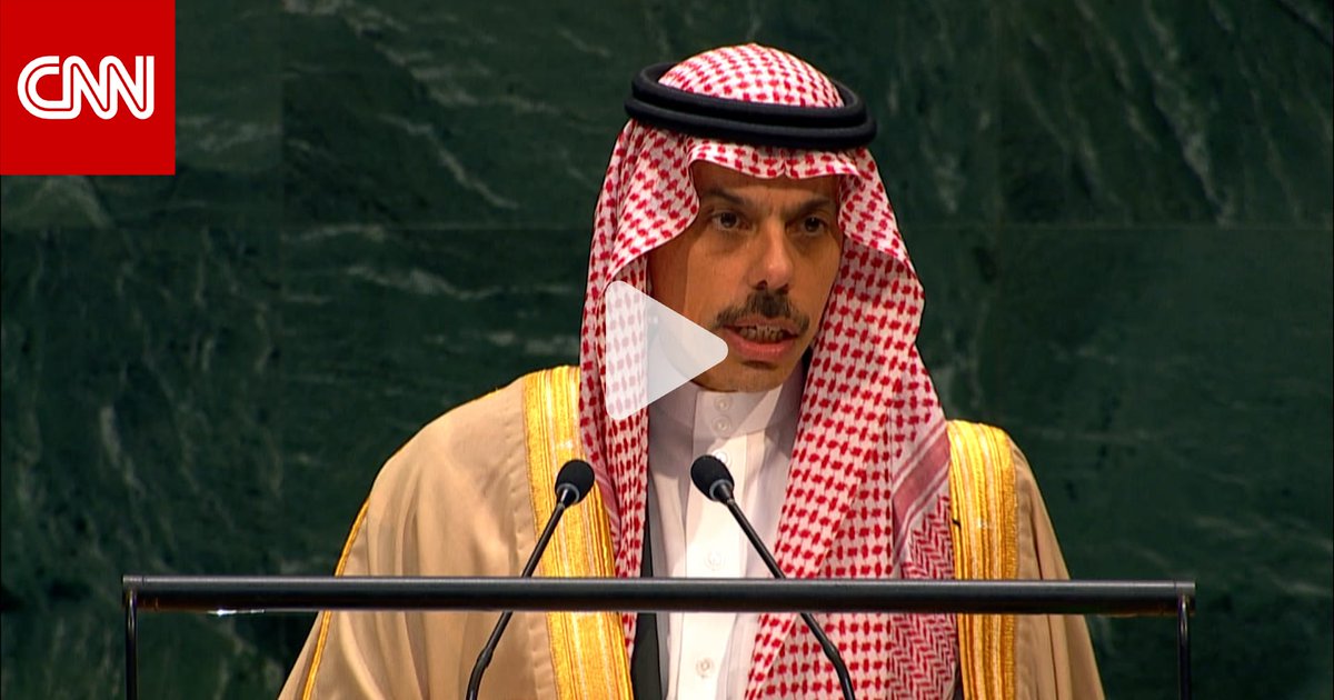 ماذا قال وزير خارجية السعودية أمام الأمم المتحدة عن الاعتداءات الإيرانية؟