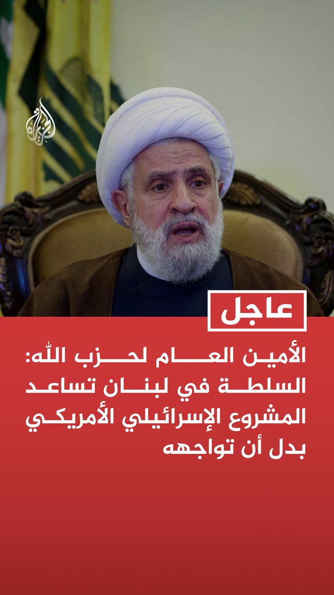 #عاجل | الأمين العام لحزب الله: السلطة في لبنان تساعد المشروع الإسرائيلي الأمريكي بدل أن تواجهه - ندعو السلطة في لبنان إلى وضع حد للتنازلات وإلى تجميد المفاوضات المباشرة مع إسرائيل - المقاومون صمدوا في علي الطاهر 3 أشهر لكن المحافظة على المكان ليست الأساس - حاضرون للحوار ولكن كيف نحاور من حكم على المقاومة بأنها خارجة عن القانون - يحق للرئيس التفاوض لكن لا تحق له مخالفة الدستور والتنازل عن حق لبنان في مقاضاة العدو