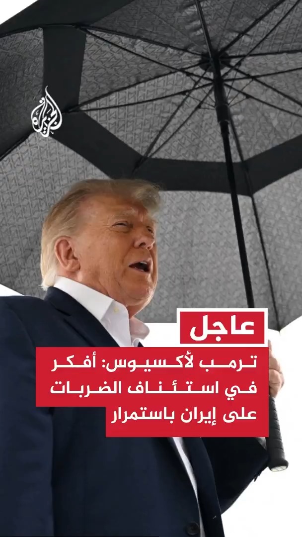 ترمب لأكسيوس: أفكر في استئناف الضربات على إيران باستمرار، ونسهل مرور كميات كبيرة من النفط عبر مضيق هرمز #عاجل