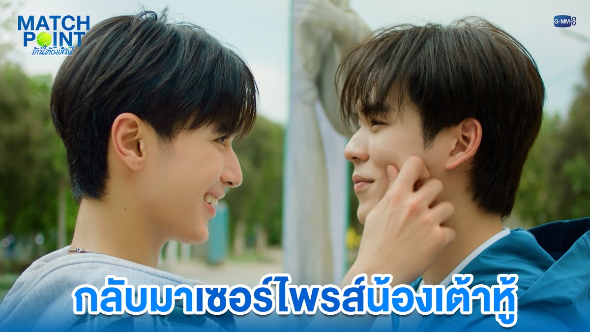 กลับมาเซอร์ไพรส์น้องเต้าหู้ #MatchPointSeriesFinalEP “Match Point รักนี้ต้องเสิร์ฟ” 🎾💙 ดูย้อนหลังครบทุกตอนได้ทางแอป oneD ที่เดียว #MatchPointSeries #GMMTV www.teshow ping_krittanun