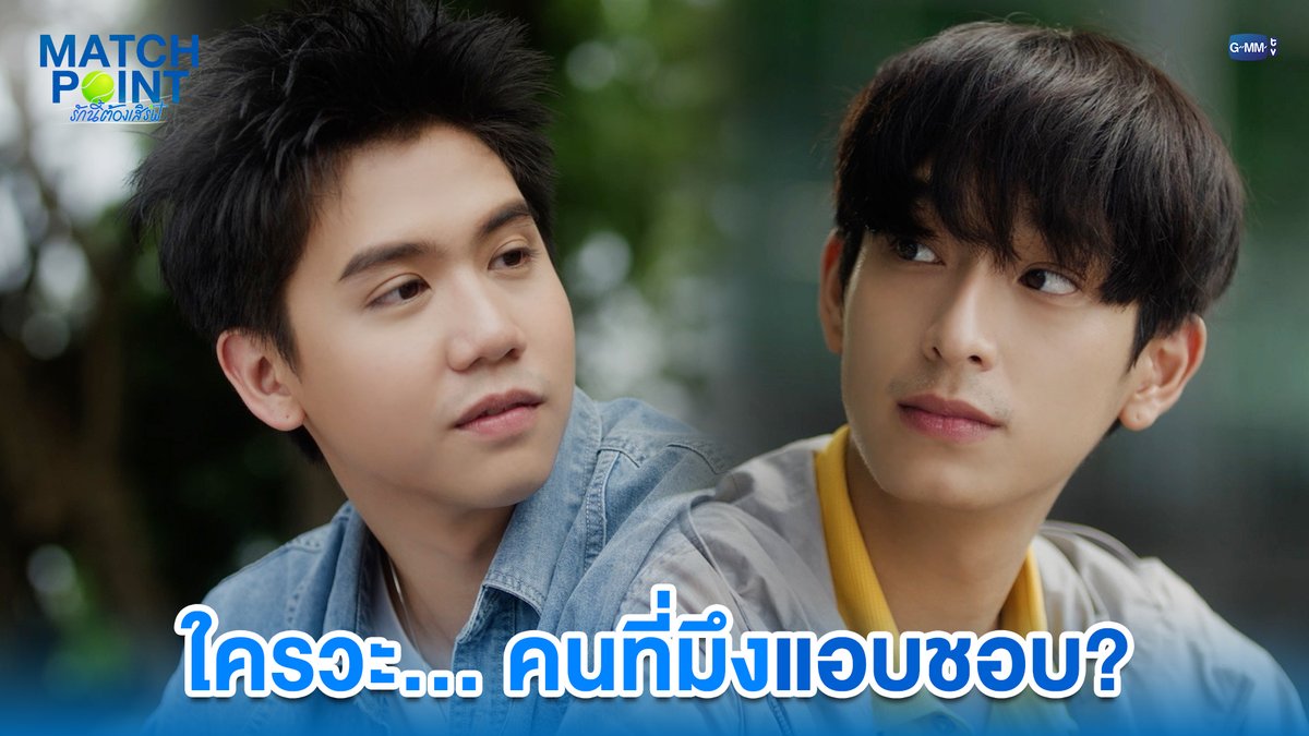 ใครวะ... คนที่มึงแอบชอบ #MatchPointSeriesFinalEP “Match Point รักนี้ต้องเสิร์ฟ” 🎾💙 ดูย้อนหลังครบทุกตอนได้ทางแอป oneD ที่เดียว #MatchPointSeries #GMMTV Ssing Cheewagaroon ชิม่อนไงจะใครหล่ะ🙈