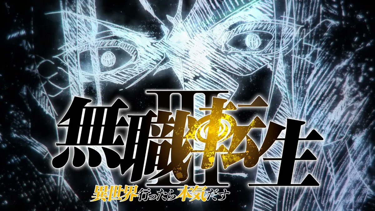 『#無職転生Ⅲ ～異世界行ったら本気だす～』 第2クール 2027年放送決定。 迫る、龍神オルステッドとの戦い――。 ▶