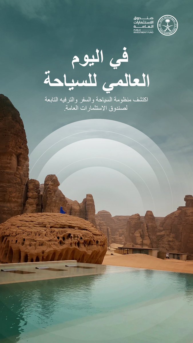 في #اليوم_العالمي_للسياحة، يسلّط #صندوق_الاستثمارات_العامة الضوء على دور منظومة السياحة والسفر والترفيه في ربط الطيران والضيافة والرياضة والترفيه وتطوير الوجهات السياحية، بما يعزز تجربة الزوار في مختلف أنحاء المملكة.