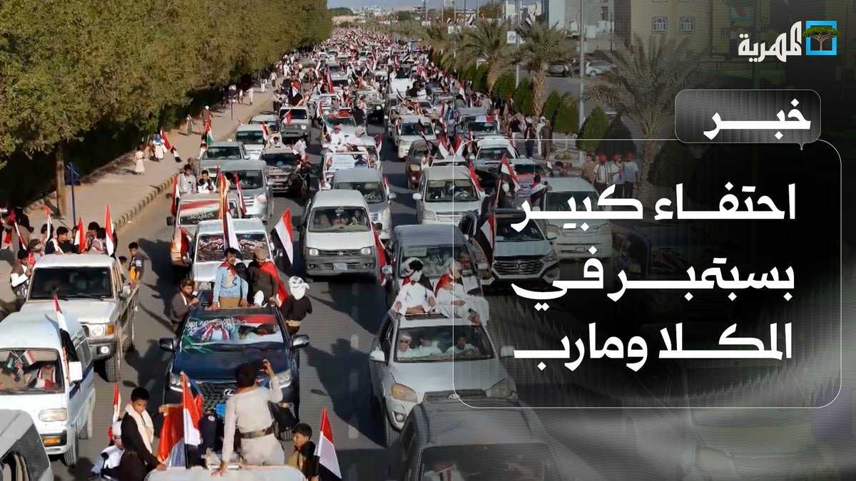 مواكب جماهيرية حاشدة تحتفي بثورة سبتمبر في المكلا ومارب