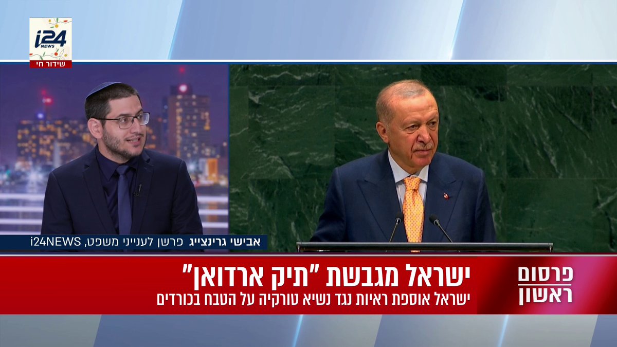 ראש הממשלה הורה להכין תיק משפטי מקיף נגד נשיא טורקיה ארדואן, בעקבות הסלמה נוספת מצדו | כל הפרטים בפרסום הראשון של אבישי גרינצייג #המהדורההמרכזית עם Miri Michaeli מירי מיכאלי