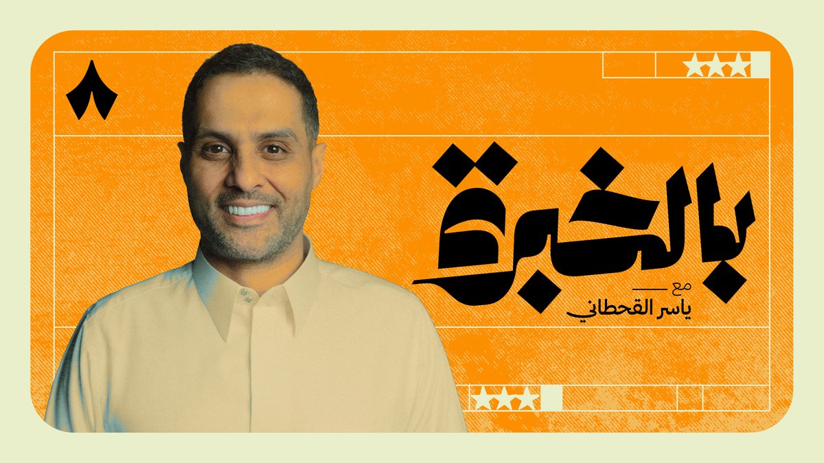 يتعاملون مع المواضيع بالخبرة في #بالخبرة_مع_ياسر_القحطاني ياسر القحطاني 🧠 ياسر القحطاني يجتمع مع مالك معاذ ومناف أبو شقير وعبدالله العنزي للحديث عن المنتخب السعودي، وخياراته الفنية، واستمرار دونيس 🎙️ تابع أولى حلقات أحدث إطلاقاتنا عبر تطبيق «ثمانية» ويوتيوب «ثمانية». 🔥