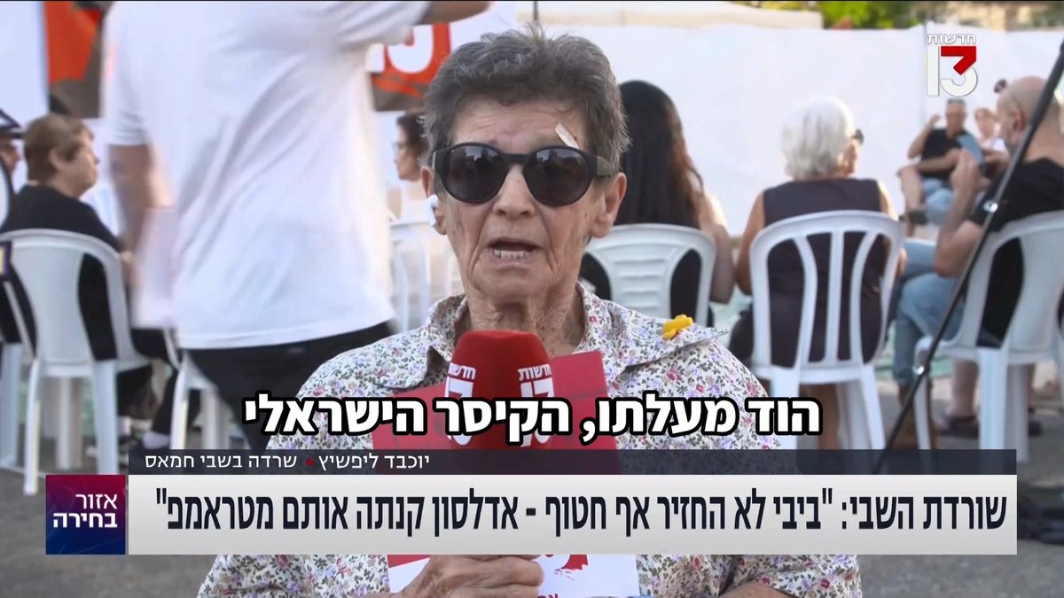 יוכבד ליפשיץ ששרדה את שבי חמאס: ״ביבי לא החזיר אף חטוף, מרים אדלסון קנתה אותנו מטראמפ. אם הממשלה הזו תישאר אחרי הבחירות - אסון למדינה.״