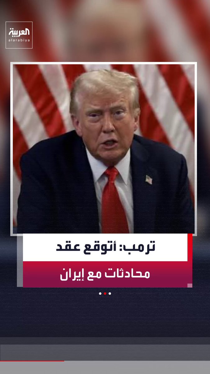 الرئيس الأميركي ترمب لـ "أكسيوس": أتوقع مزيدًا من المحادثات مع طهران هذا الأسبوع.. وأفكر دائمًا في استئناف الضربات على إيران