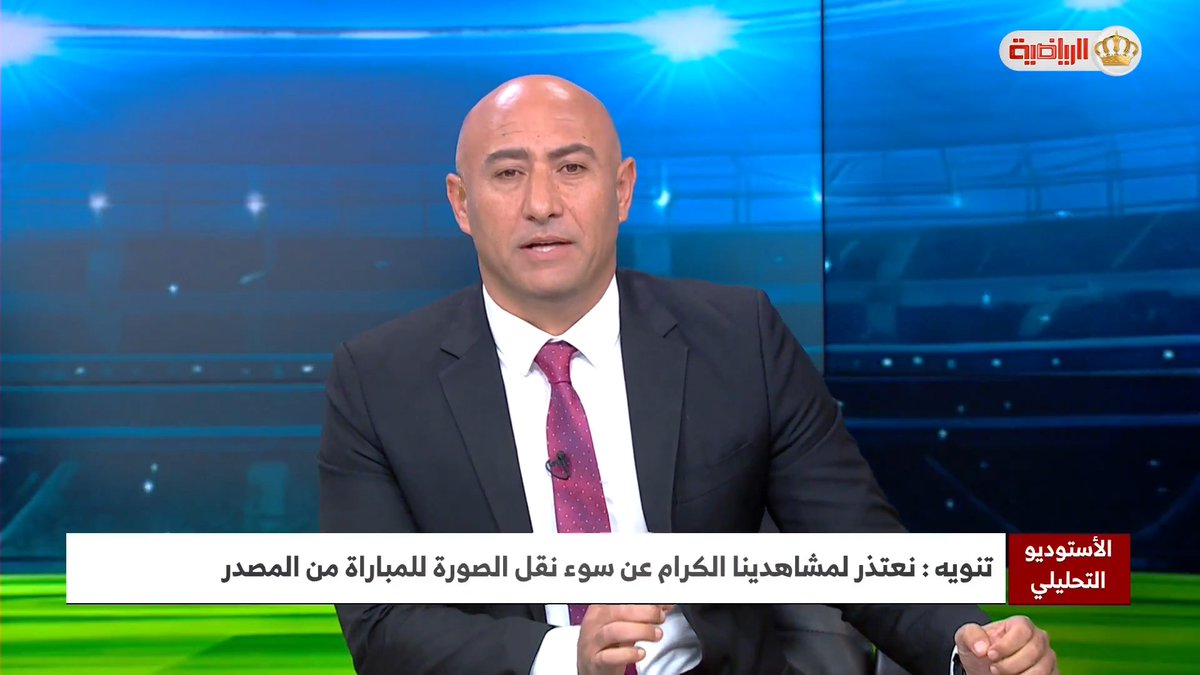 تنوية: نعتذر لمشاهدينا الكرام عن سوء نقل الصورة للمباراة الودية بين المنتخب الوطني ونظيره السوري من المصدر #التلفزيون_الأردني
