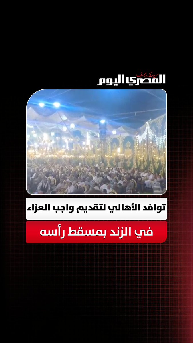 صوان العزاء ملوش آخر.. توافد الأهالي لتقديم واجب العزاء في المستشار أحمد الزند بمسقط رأسه في الغربية تصوير السيد عامر