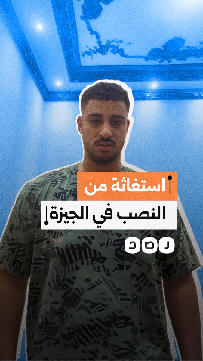 مواطن يشكو تعرضه للنصب والاحتيال في محافظة الجيزة