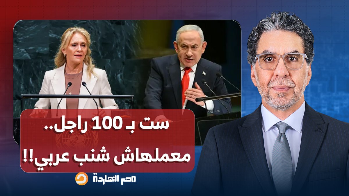 ناصر: ست بـ 100 راجل عرفت نتنياهو مين هم الجبناء اللي بجد.. معملهاش شنب عربي!!