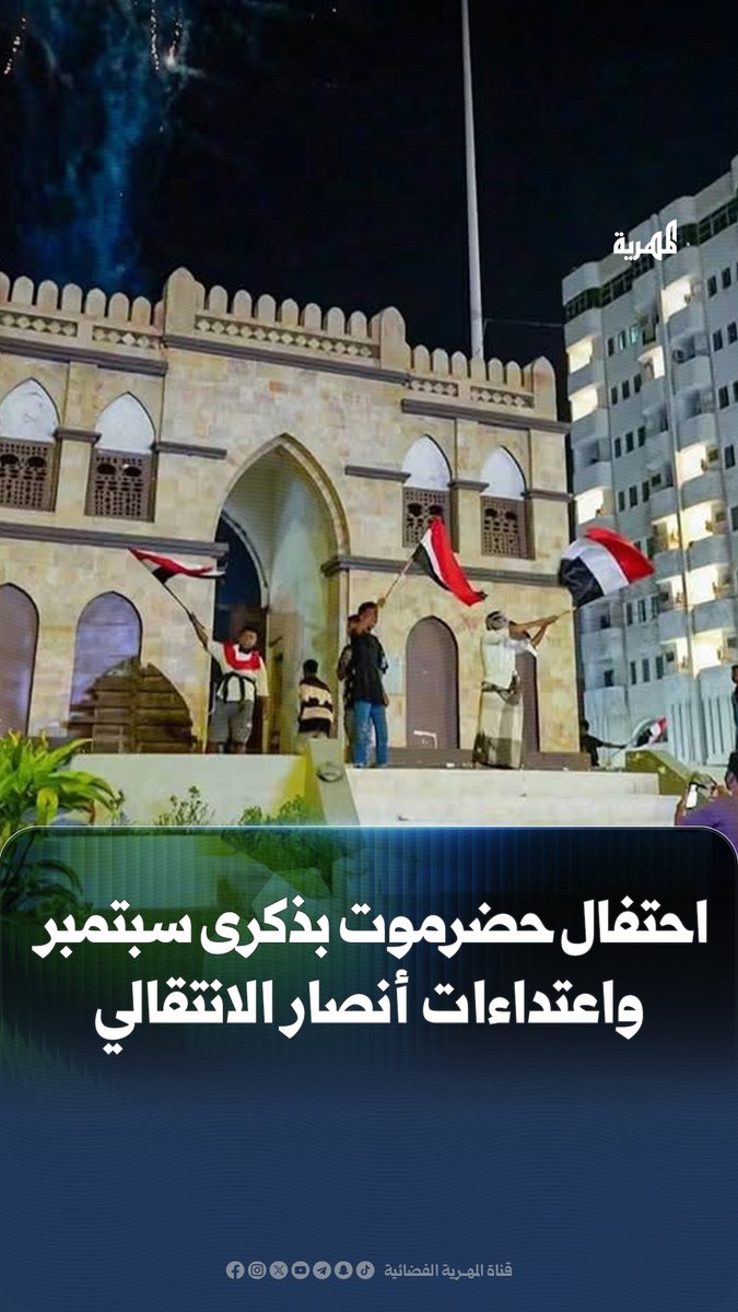 تهديدات وحملات إلكترونية قادها أنصار الانتقالي قبل احتفال أبناء #حضرموت بذكرى ثورة 26 سبتمبر واعتداءات طالت صحفيين بينهم مراسل المهرية