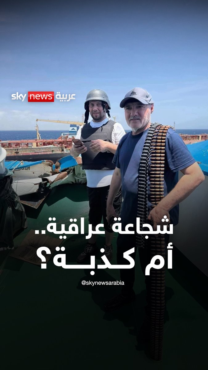 بطولة عراقية في تحرير سفينة من القراصنة أم مبالغة؟.. الصومال ترفض الرواية #العراق #الصومال #سوشال_بالتفصيل