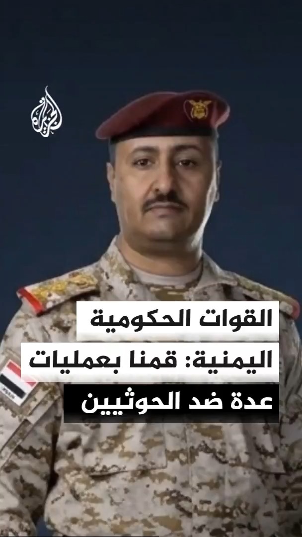 بيان للمتحدث باسم القوات الحكومية اليمنية يعلن فيه شنها 756 عملية عسكرية ضد أهداف للحوثيين مضيفا تحييد 2316 فردا من الجماعة بين قتيل وجريح بينهم 4 خبراء عسكريين إيرانيين #الأخبار