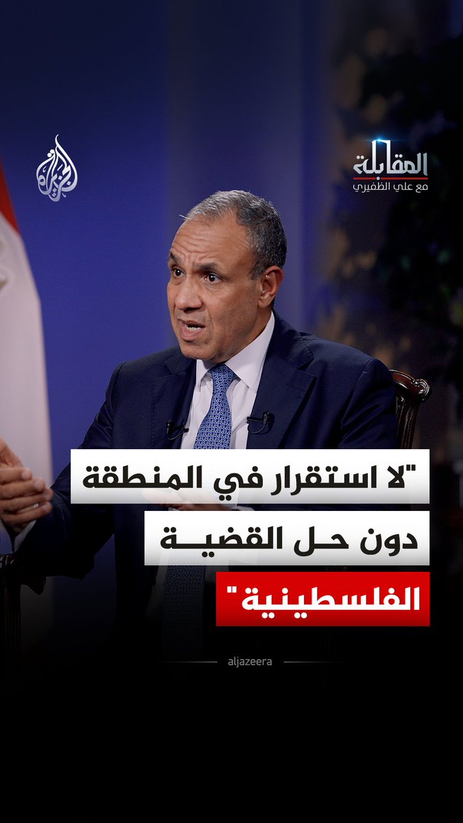 "لبّ الصراع في المنطقة هو القضية الفلسطينية".. وزير الخارجية المصري بدر عبد العاطي يؤكد أن المنطقة لن تنعم باستقرار دائم من دون حصول الفلسطينيين على حقوقهم المشروعة
