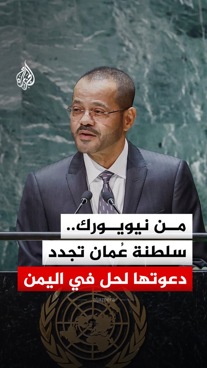 سلطنة عُمان تجدد دعوتها إلى حل سياسي يضمن وحدة اليمن واستقراره وسلامة أراضيه، وذلك خلال كلمة وزير الخارجية العماني بدر بن حمد البوسعيدي أمام الدورة الـ81 للجمعية العامة للأمم المتحدة #الجزيرة_رقمي