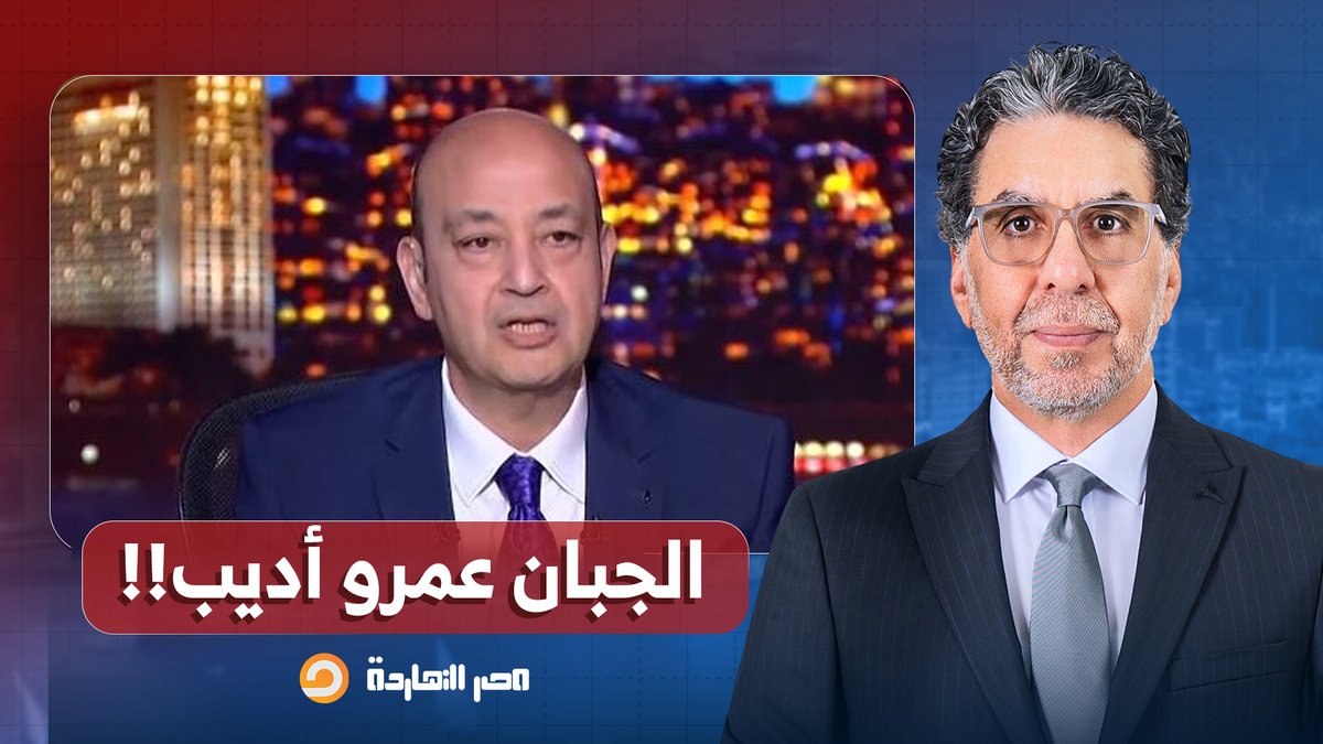 ناصر: إمتى هتفهموا إن عمرو أديب ضـ ـلالي وكـ ـذاب وأفّـ ـاق؟!.. شوفوا الجبان بيقول إيه!!