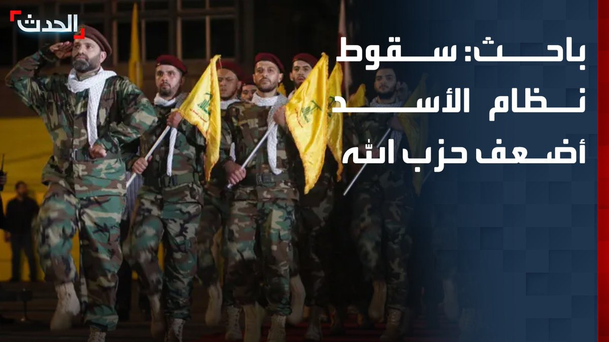 الباحث السياسي جاد يتيم: سقوط نظام الأسد في سوريا أنهى قدرة حزب الله اللبناني على إعادة بناء قدراته العسكرية