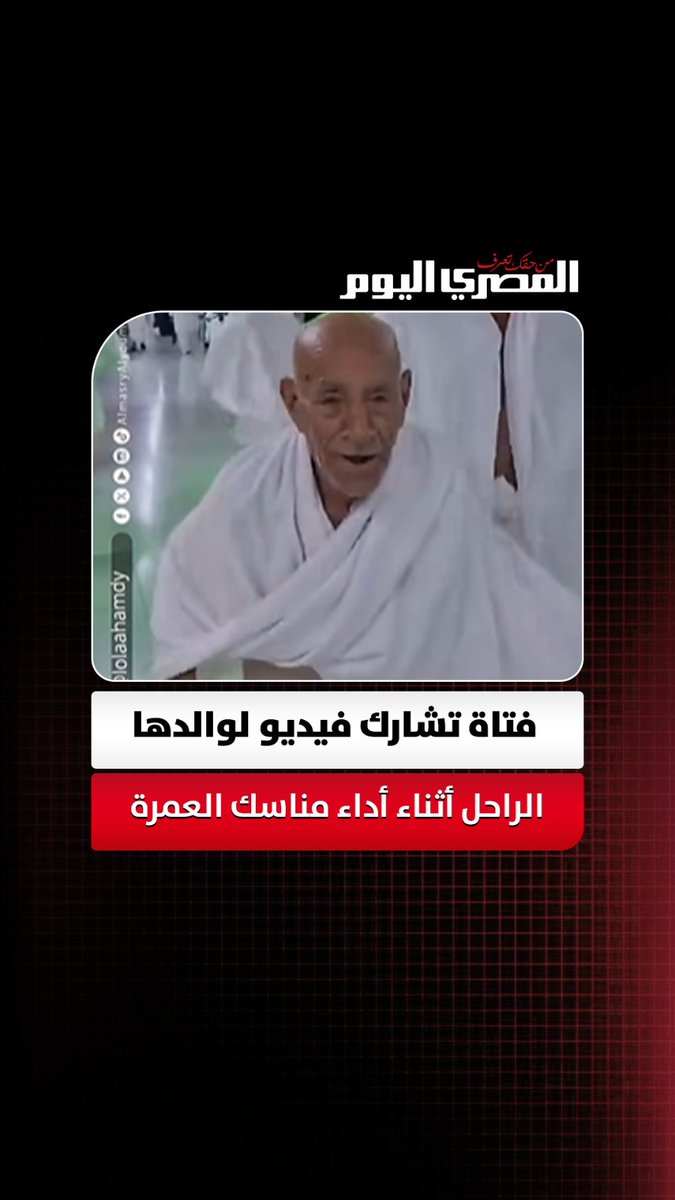 مشهد مؤثر.. فتاة تشارك فيديو لوالدها الراحل أثناء أداء مناسك العمرة