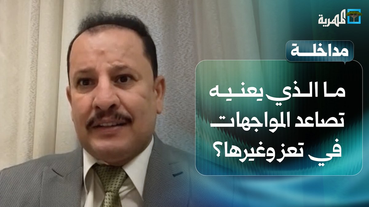 ما الذي يعنيه تصاعد المواجهات بين الجيش والحوثيين في #تعز وغيرها؟ | أنيس منصور