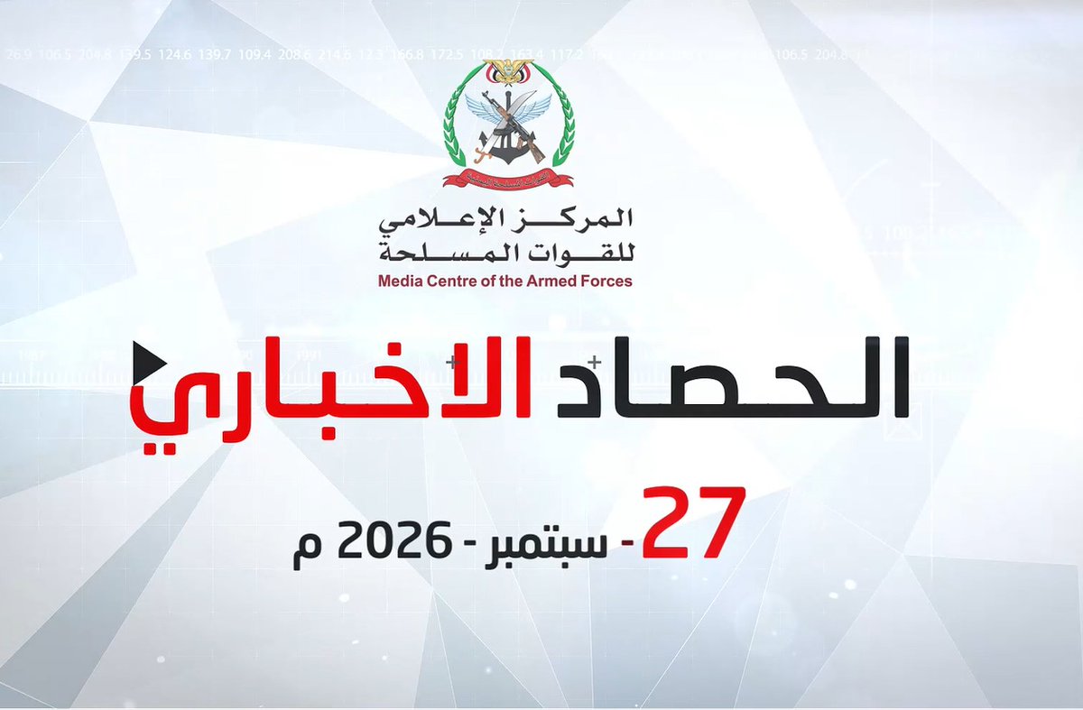 #فيديو | الحصاد الإخباري للقوات المسلحة | الأحد 27/09/2026 *المركز الاعلامي للقوات المسلحة*