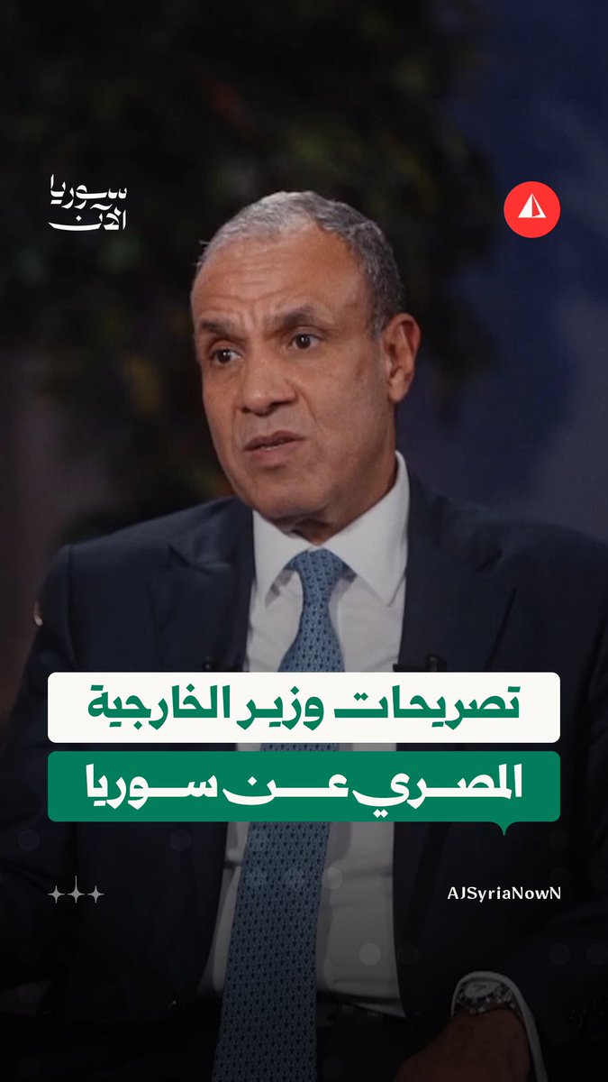 وزير الخارجية المصري بدر عبد العاطي يوضح خلال استضافته في برنامج "المقابلة" على قناة الجزيرة موقف بلاده من سوريا الجديدة #أخبار