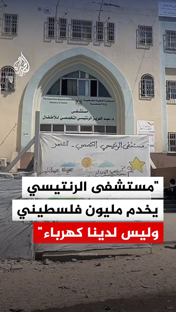 "نطالب برفع الحصار عن القطاع وتوفير المحروقات".. مشرف الجودة التمريضي في مستشفى الرنتيسي للأطفال محمد الشريف يقول إنهم يقدمون الخدمة لأكثر من مليون فلسطيني في غزة وسط معاناة متفاقمة بسبب انقطاع الكهرباء المتواصل #فيديو