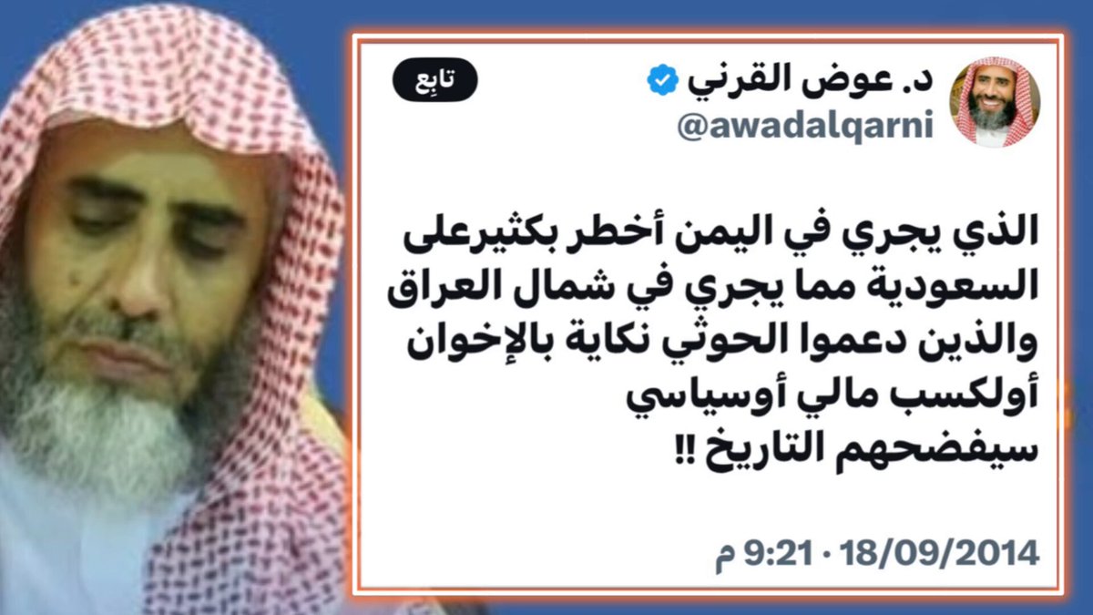 د. عوض القرني.. حذر مبكرا من خطورة ما يجري في اليمن، وكان النذير المثوب؛ فكان جزاؤه الاعتقال إلى يومنا حتى وهم يرون صحة ما حذر منه‼️ في البث القادم نناقش تغريداته لأهميتها.. فك الله أسره وأسر جميع المعتقلين..