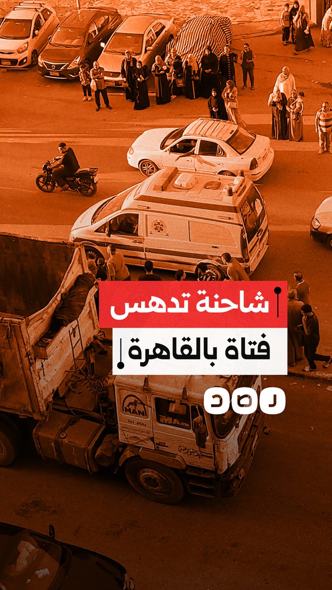 شاحنة تدهس فتاة بالقرب من مدرسة في عين شمس بمحافظة القاهرة