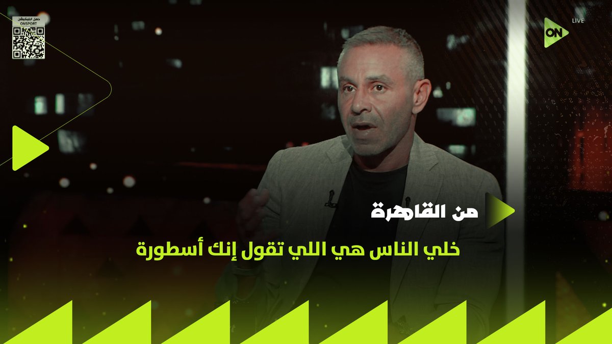 خلي دايمًا الناس هي اللي تتكلم عن إنجازاتك مش انت اللي تقول ✋ حازم إمام يوجه رسالة لحسام حسن " الدوري السنة دي كويس جدا " #من_القاهرة