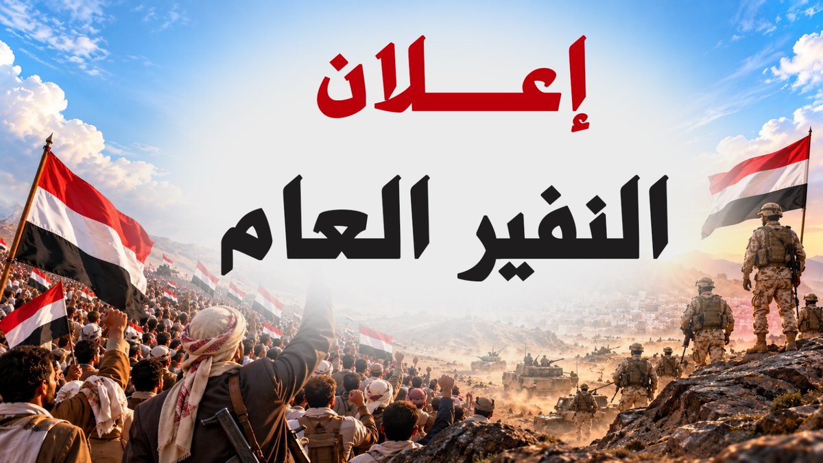 المركز الإعلامي للقوات المسلحة اليمنية ينشر فيديو إعلان النفير العام اللهم سدد رميهم وانصرهم النصر المبين 🇾🇪