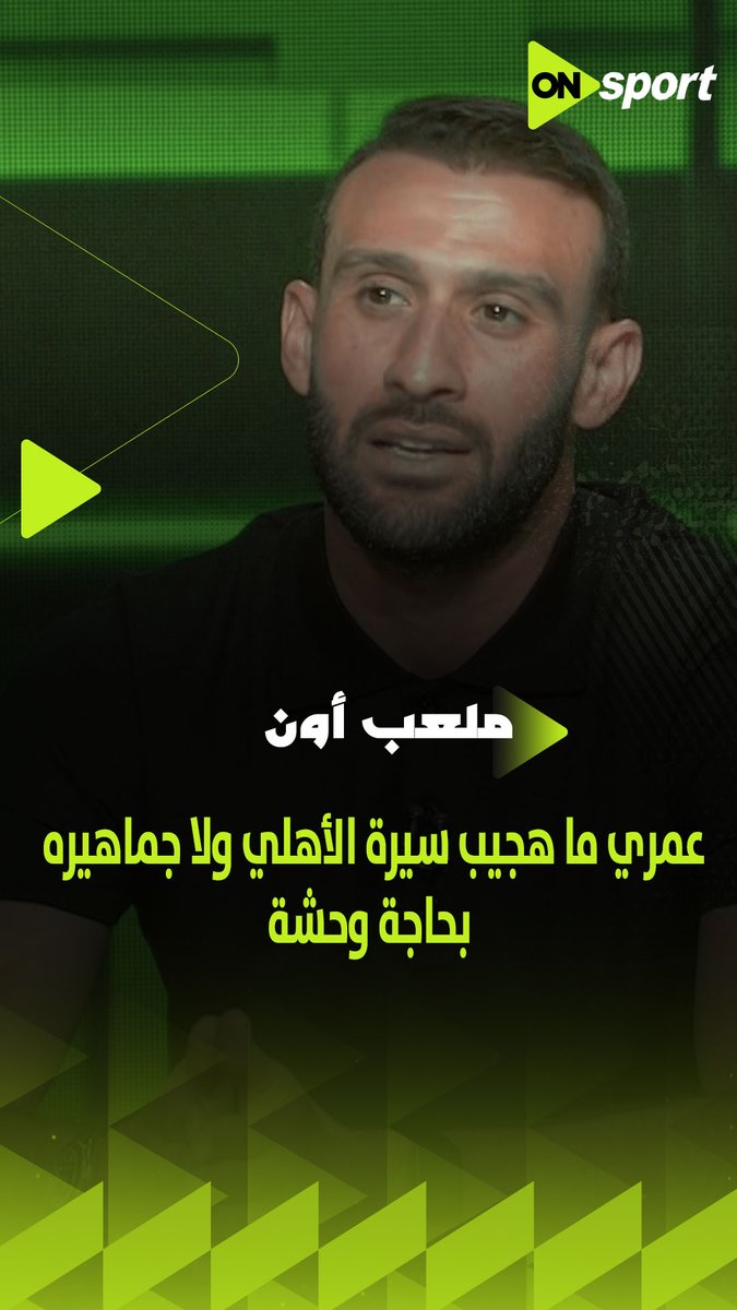 "عمري ما هجيب سيرة الأهلي ولا جماهيره بحاجة وحشة"👏🔴 زعلت منك لهذا السبب ✋ عمر كمال عبد الواحد يلوم سيف زاهر على هذا الموقف #ملعب_ON