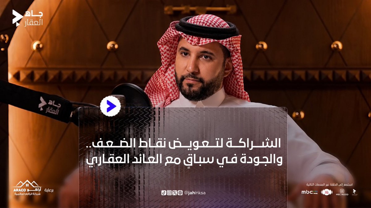 • الشراكة لتعويض نقاط الضعف 🤝 والجودة في سباقٍ مع العائد العقاري 💸 🔹م. عبدالله الجاسر يكشف « خفايا وحكايات » في العقار مع علي الغفيلي | علي الغفيلي في رابع حلقات #جاه_العقار ✨ 📍 غدًا 🕗 الثامنة مساءً على #MBCFM