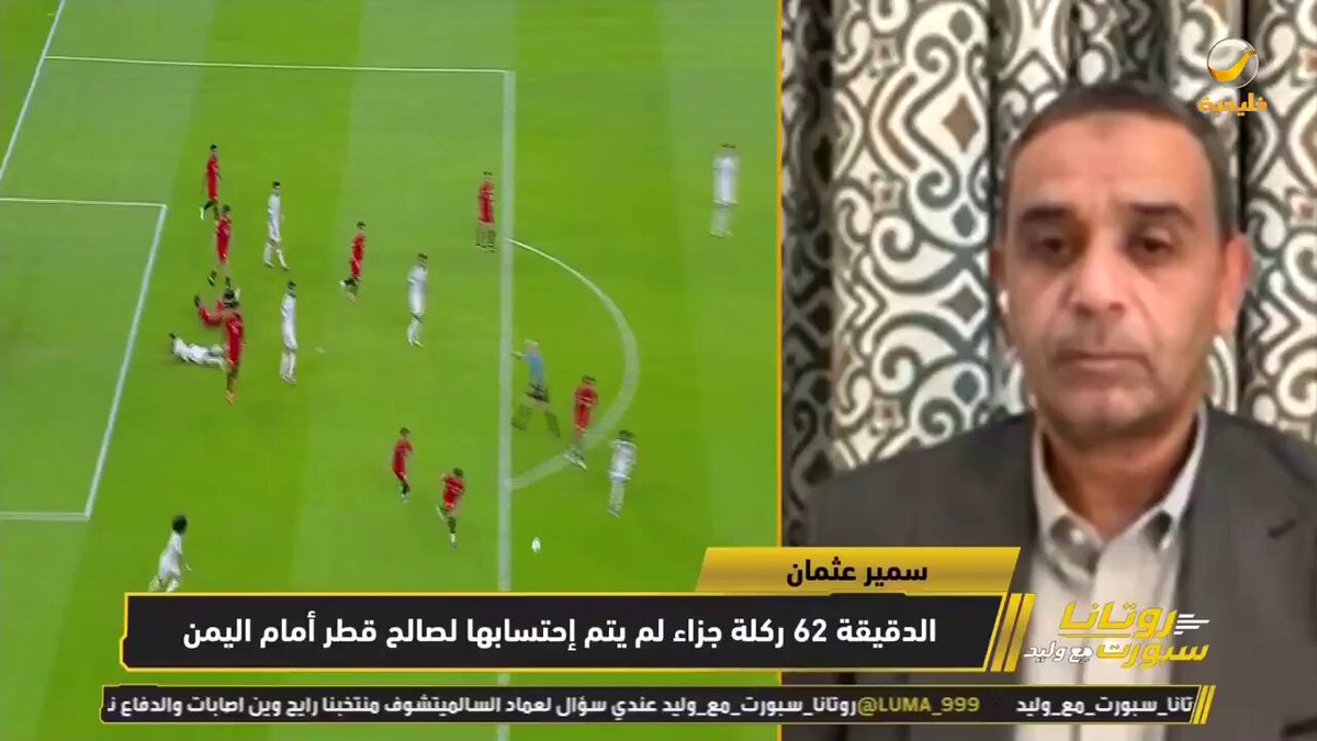 الحكم أدهم مخادمة بعد نجاحه في المونديال فشل فشلاً ذريعًا في مواجهة #قطر_اليمن وتعالى على المباراة وإبعاده أصبح أمرًا حتميًا