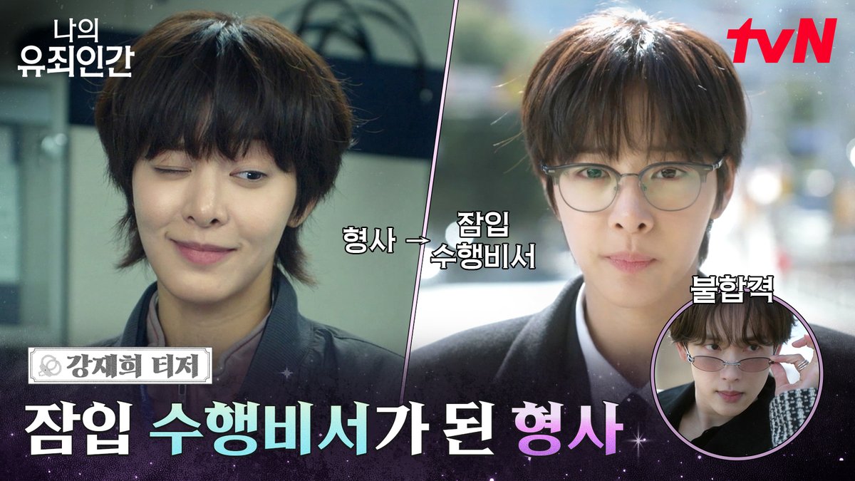 [강재희 티저] 잠입 수행비서가 된 특전사 출신 형사 강재희!?💦 재벌 3세 왕자님을 잡으러 아니 구하러 왔다 (`Д´)ゞ 밀착 스릴 로맨스 <나의 유죄인간> 10/19 [월] 저녁 8:50 첫 방송 | tvN #tvN #나의유죄인간 #LOVEINDISGUISE #임시완 #설인아 #김정현 #연우 #즐거움엔20tvN #스트리밍은TVING