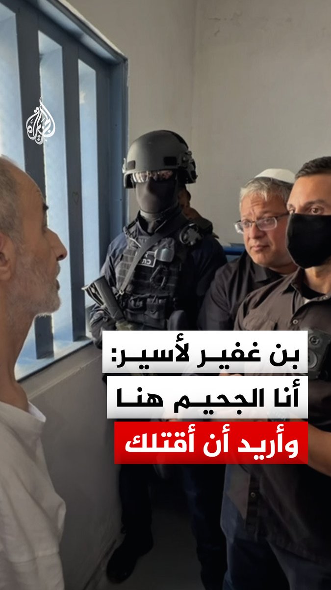 وزير الأمن القومي الإسرائيلي إيتمار بن غفير يهدد الأسير الفلسطيني حسن سلامة بالقتل خلال زيارته لأحد سجون الاحتلال #فيديو