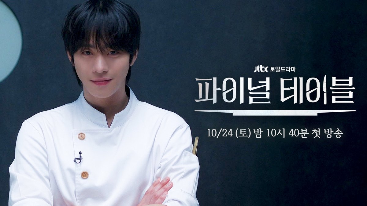 [파이널 테이블 1차 티저 공개🍽] 최고의 한국인 셰프 자리를 두고 펼쳐질 불꽃튀는 승부! "내가 아니면, 누가 할 수 있냐고." ▶️토일드라마 《#파이널테이블》 𝟭𝟬월 𝟮𝟰일 토요일 밤 𝟭𝟬시 𝟰𝟬분 첫 방송🍽 #안효섭 #홍화연 #장률 #정유진